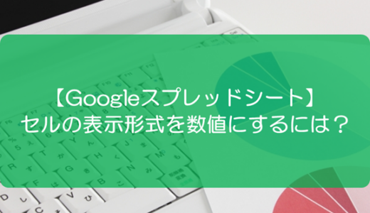【スプレッドシート】セルの表示形式を数値にするには？