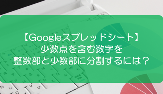 【スプレッドシート】少数点を含む数字を整数部と少数部に分割するには？