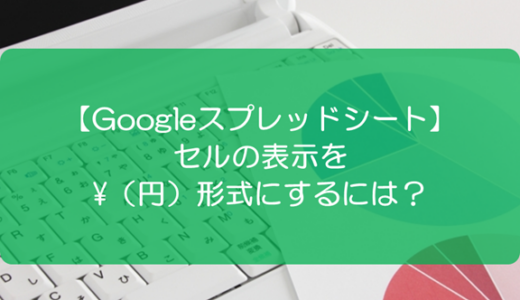 【スプレッドシート】セルの表示を¥（円）形式にするには？