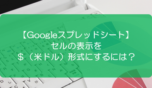 【スプレッドシート】セルの表示を＄（米ドル）形式にするには？
