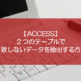 【ACCESS】２つのテーブルで一致しないデータを抽出する方法