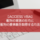 【ACCESS VBA】配列の宣言の仕方と配列の要素数を取得する方法