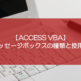 【ACCESS VBA】メッセージボックスの種類と使用例