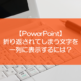 【PowerPoint】折り返されてしまう文字を一列に表示するには？