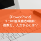 【PowerPoint】１つの箇条書き項目に複数行、入力するには？