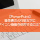 【PowerPoint】箇条書きの行頭文字にアイコン画像を使用するには？