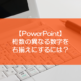 【PowerPoint】桁数の異なる数字を右揃えにするには？