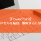 【PowerPoint】表のセルを結合、解除するには？