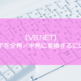 【VB.NET】文字を全角／半角に変換するには？