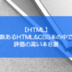 【HTML】数あるHTML&CSS本の中で評価の高い本８選