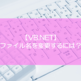 【VB.NET】ファイル名を変更するには？