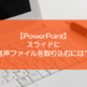 【PowerPoint】スライドに音声ファイルを取り込むには？