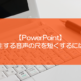 【PowerPoint】再生する音声の尺を短くするには？