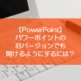 【PowerPoint】パワーポイントの旧バージョンでも開けるようにするには？