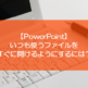 【PowerPoint】いつも使うファイルをすぐに開けるようにするには？