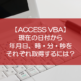 【ACCESS VBA】現在の日付から年月日、時・分・秒をそれぞれ取得するには？