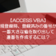 【ACCESS VBA】新規登録時、登録済みの番号から一番大きな値を取り出して連番を作成するには？