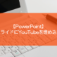 【PowerPoint】スライドにYouTubeを埋め込むには？