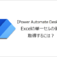 【Power Automate Desktop】Excelの単一セルの値を取得するには？