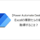 【Power Automate Desktop】Excelの複数セルの値を取得するには？
