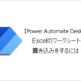 【Power Automate Desktop】Excelのワークシートに書き込みをするには？