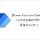 【Power Automate Desktop】Excelを名前を付けて保存するには？
