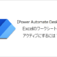【Power Automate Desktop】Excelのワークシートをアクティブにするには？