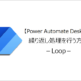 【Power Automate Desktop】繰り返し処理を行う方法－Loop－