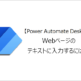 【Power Automate Desktop】Webページのテキストに入力するには？
