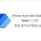 【Power Automate Desktop】Webページのボタンをクリックするには？