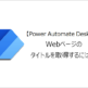 【Power Automate Desktop】Webページのタイトルを取得するには？