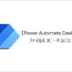 【Power Automate Desktop】ファイルをコピーするには？