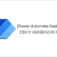 【Power Automate Desktop】CSVファイルを読み込むには？