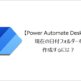 【Power Automate Desktop】現在の日付フォルダーを作成するには？