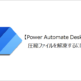 【Power Automate Desktop】圧縮ファイルを解凍するには？
