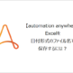 【Automation Anywhere】Excelを日付形式のファイル名で保存するには？