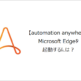 【Automation Anywhere】Microsoft Edgeを起動するには？