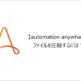 【Automation Anywhere】ファイルを圧縮するには？