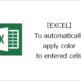 【EXCEL】To automatically apply color to entered cells