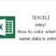 【EXCEL】 easy! How to color when the same data is entered