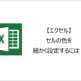 【エクセル】セルの色を細かく設定するには？