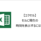 【エクセル】セルに現在の時刻を表示するには？