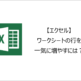 【エクセル】ワークシートの行を一気に増やすには？