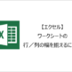 【エクセル】ワークシートの行／列の幅を揃えるには？