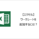 【エクセル】ワークシートを追加するには？