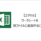 【エクセル】ワークシートを別ファイルに追加するには？
