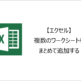 【エクセル】複数のワークシートをまとめて追加するには？