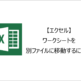 【エクセル】ワークシートを別ファイルに移動するには？