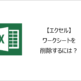 【エクセル】ワークシートを削除するには？