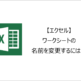 【エクセル】ワークシートの名前を変更するには？